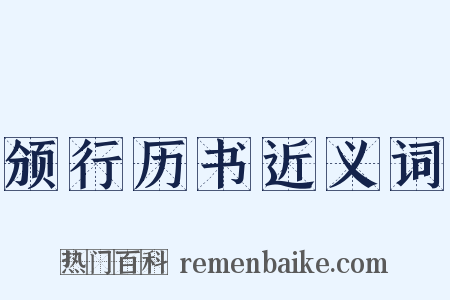 颁行历书近义词是什么意思的图片